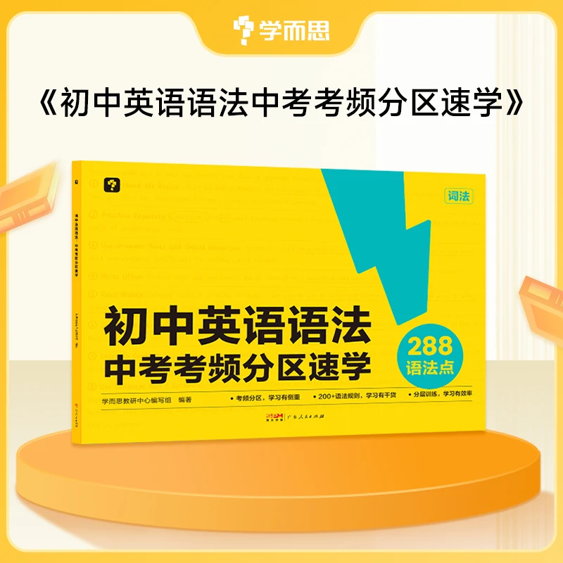 【团长】学而思初中英语语法中考考频分区速学词汇语法单词考点复习