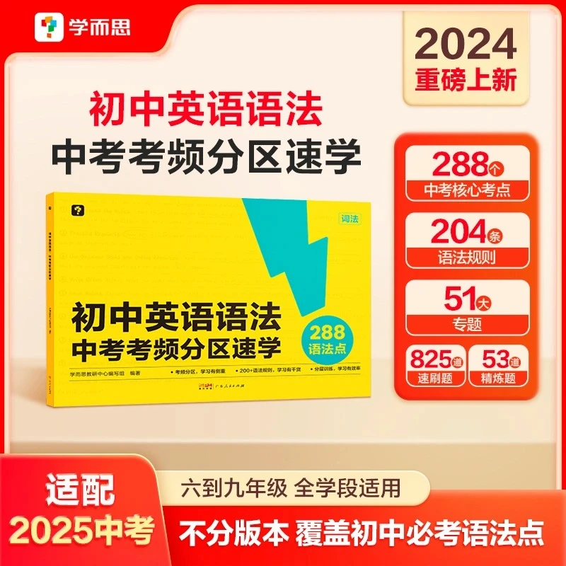 【学而思】团长 初中英语语法:中考考频分区速学词汇语法单词考点