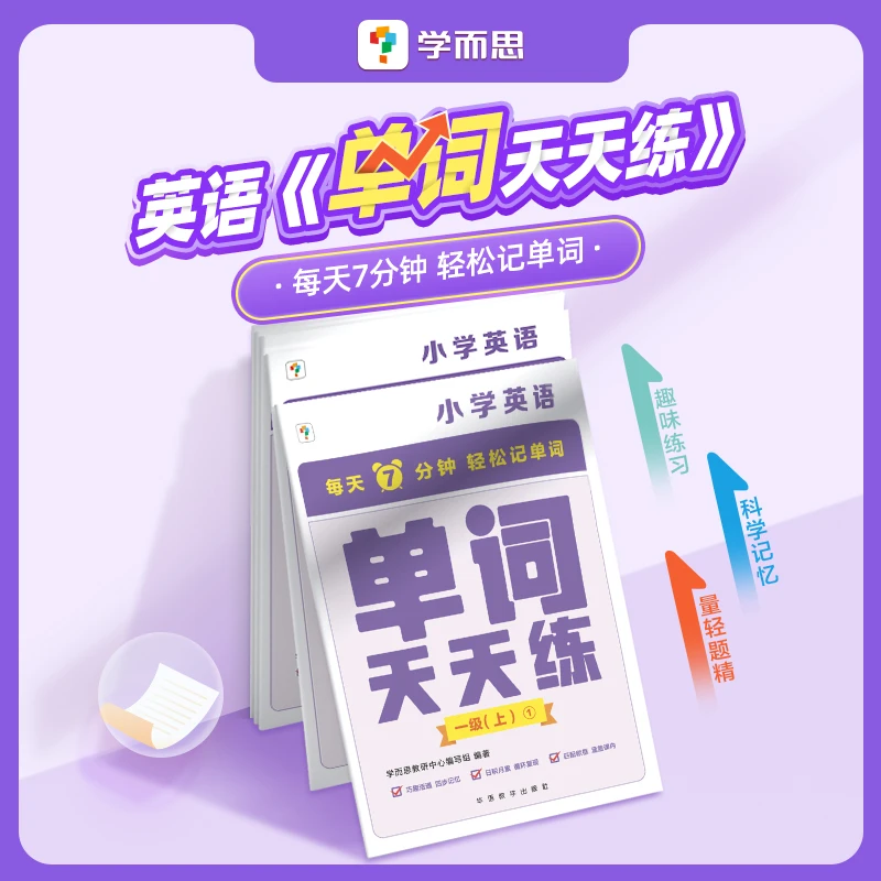 学而思小学英语单词天天练上册1-6年级 轻松记单词