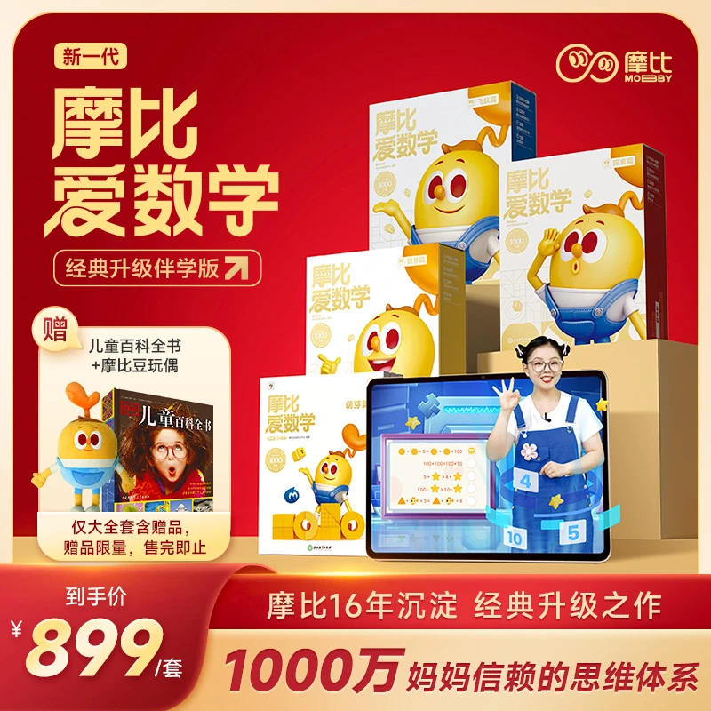 【胖舅舅专属】学而思经典升级伴学版·摩比爱数学儿童思维训练训练