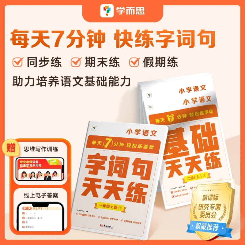 学而思【天天练-小学语文上册】小学语文字词句天天练基础知识点