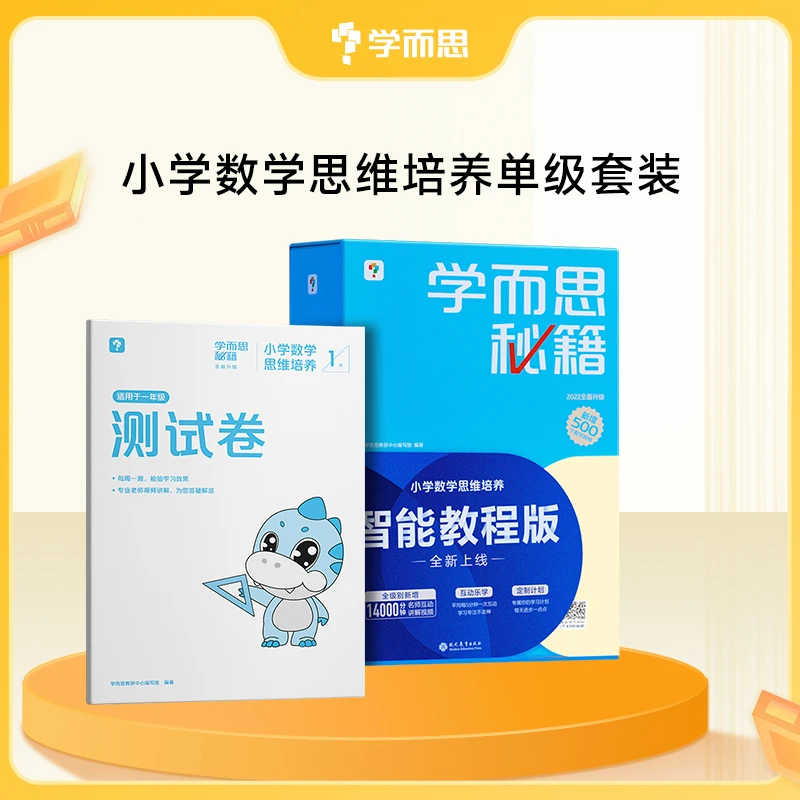 单盒秘籍小学数学思维培养 1-6年级智能教辅