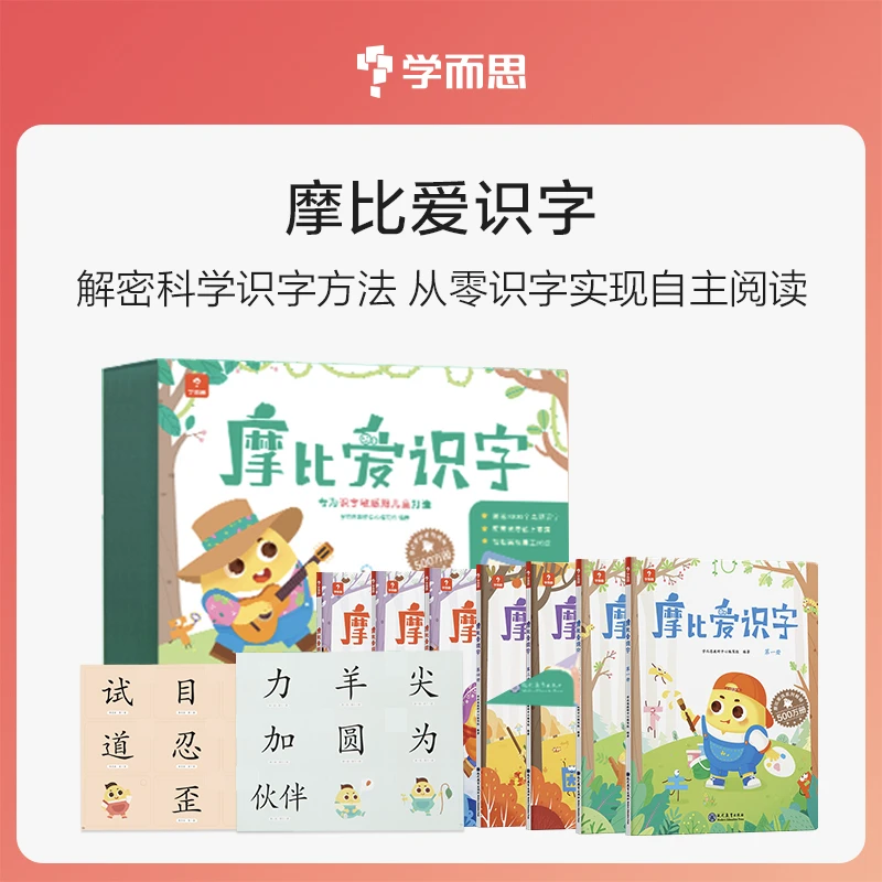 【U选嘉品】学而思3-6岁摩比爱识字 趣味学汉字 零基础培养阅读神器