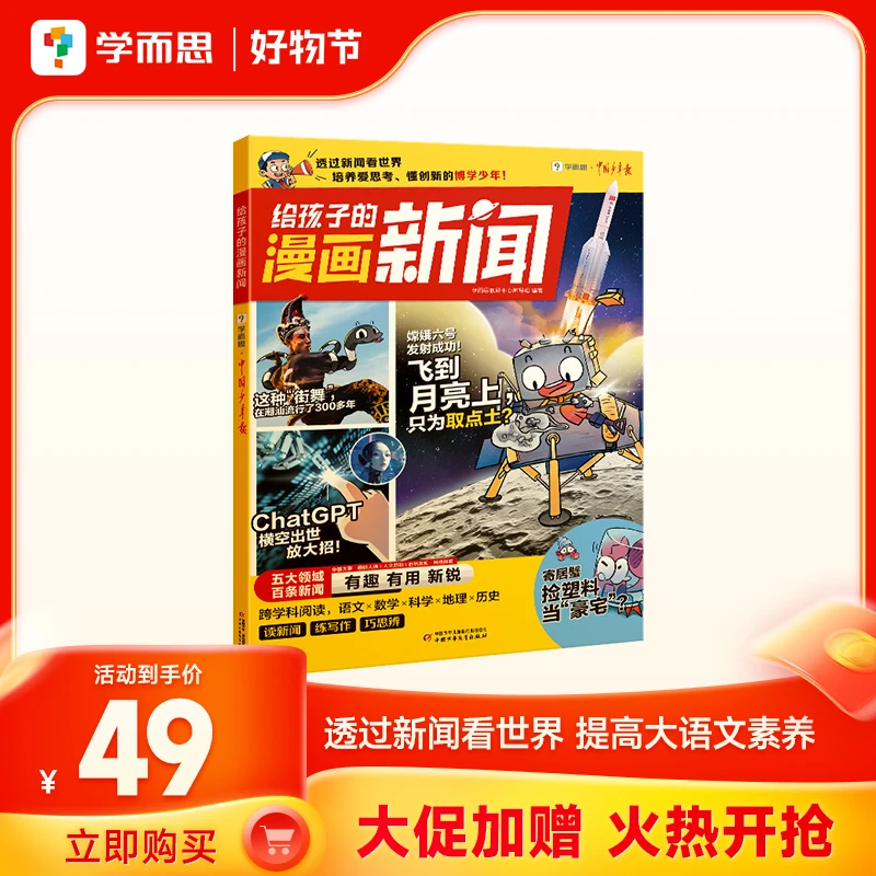 学而思给孩子的漫画新闻 透过新闻看世界热点新闻汇总