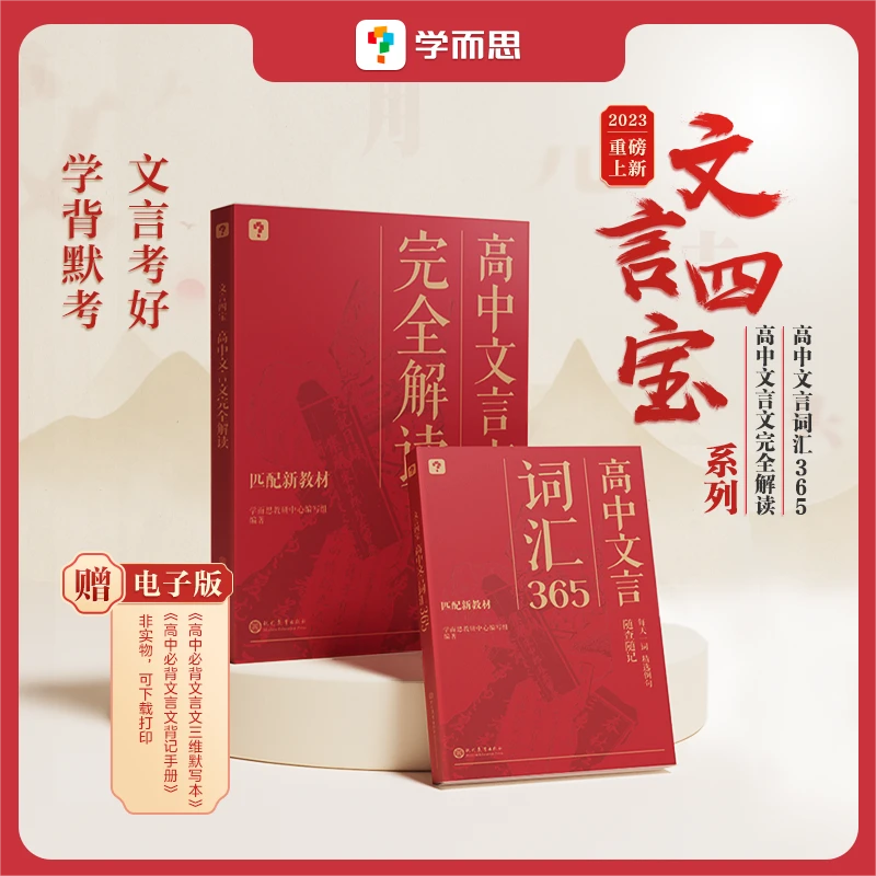学而思高中文言四宝 高中文言文完全解读/词汇365 学透文言超轻松