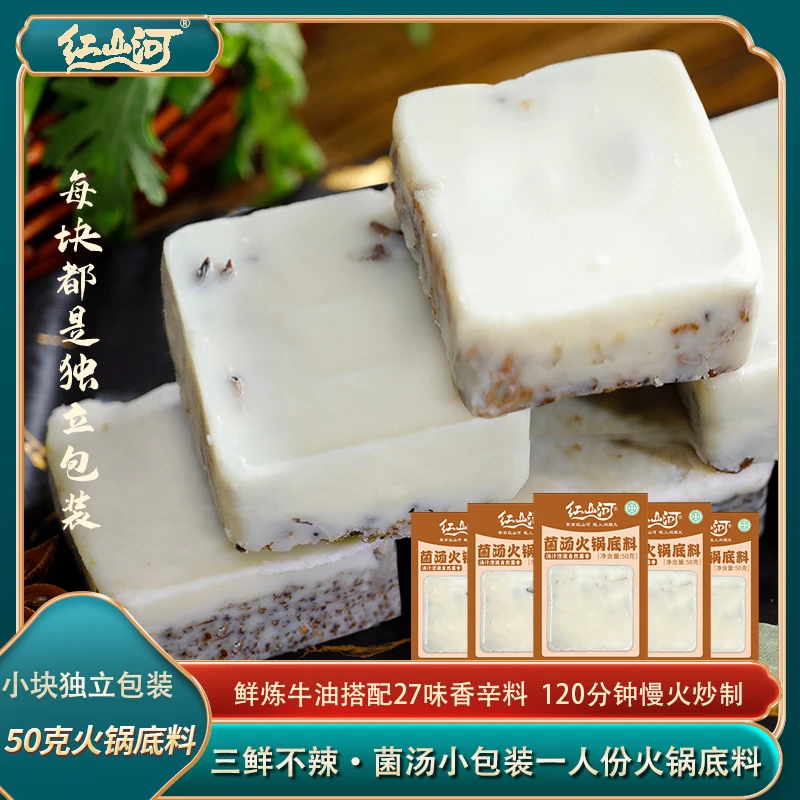 D红山河麻辣牛油菌汤50g火锅底料家用调料10包小包装方便美味鲜香
