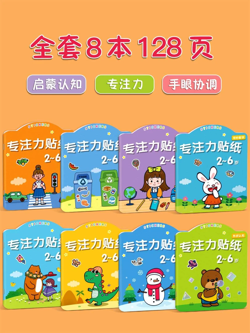 儿童专注力贴纸书2-3-4-6岁贴贴画宝宝0粘贴益智卡通玩具贴画书到