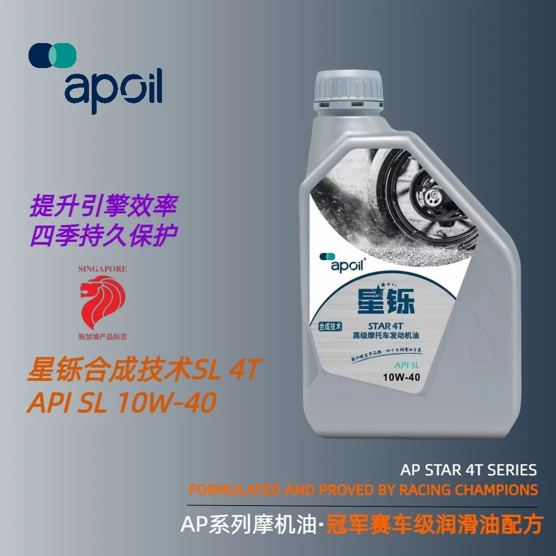 新加坡环球石油AP STAR 4T系列高级摩托车发动机油-星铄SL