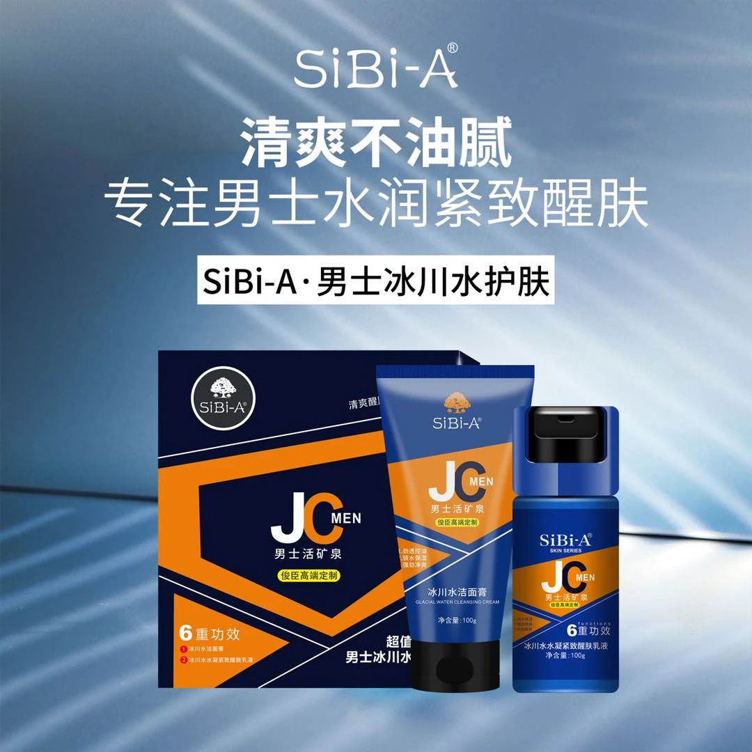 （宠粉）siBi-A男士冰川水护理套盒清爽水润
