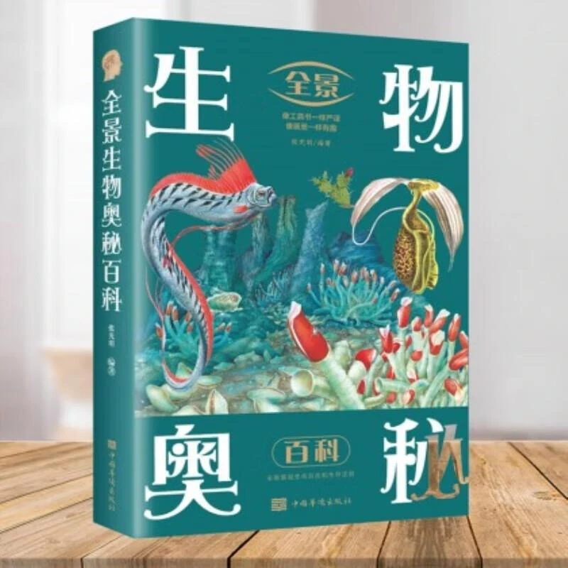 全景生物奥秘百科 像工具书一样严谨像画册一样有趣 展现生命百态