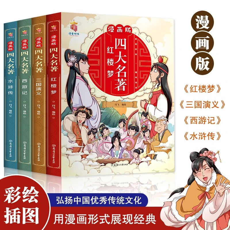 四大名著(全四册 彩色漫画版)西游记+红楼梦+水浒传+三国演义