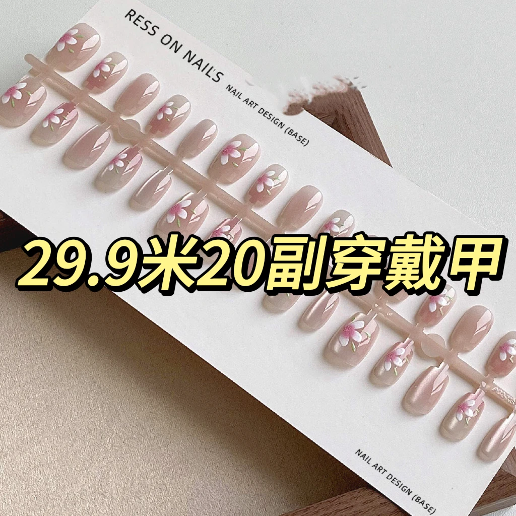 【20副穿戴甲29.9米】福利款随机猫眼短梯超美高级感显白甲片