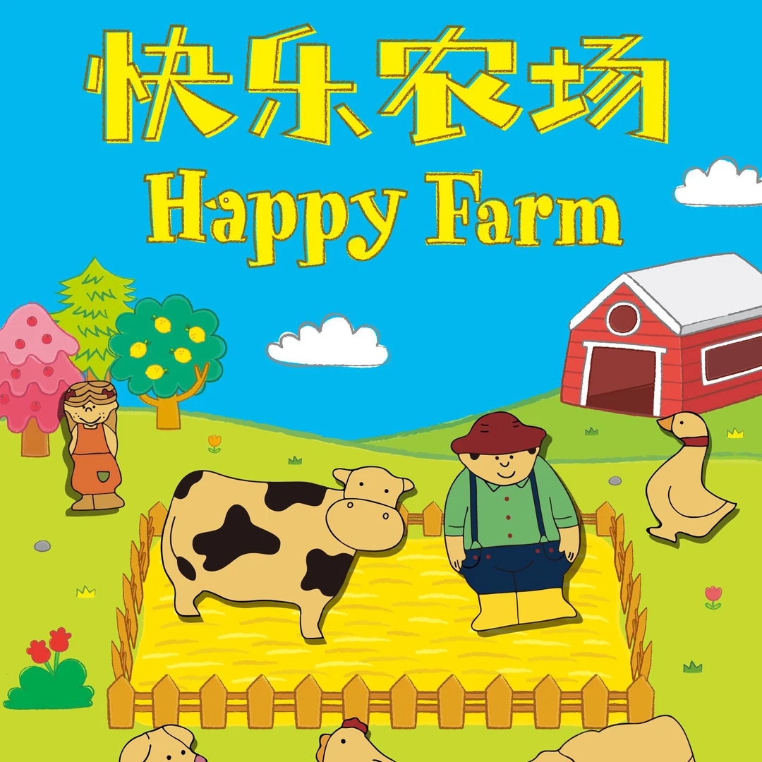 快乐农场益智游戏，通过有趣的场景设计让孩子快乐学习，多元发展