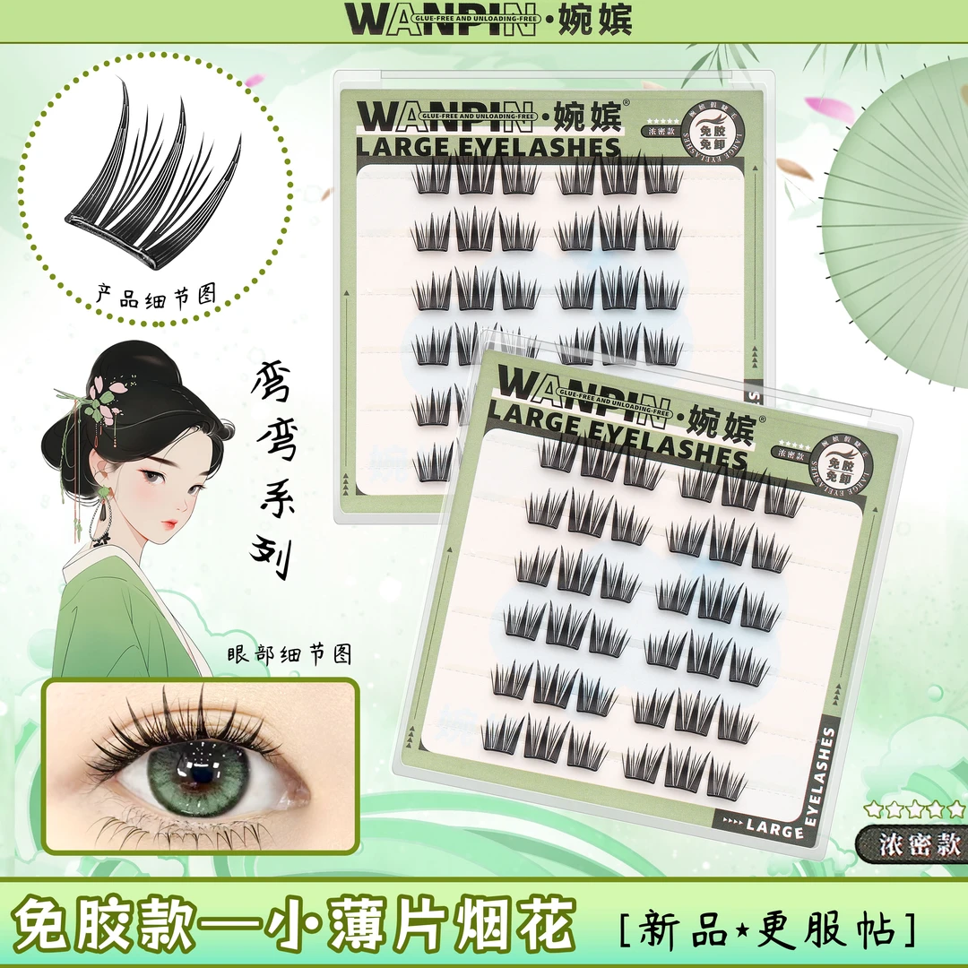 【免胶小薄片贴纸】弯弯系列烟花睫上镜漫画感卷翘分段式新手假睫毛