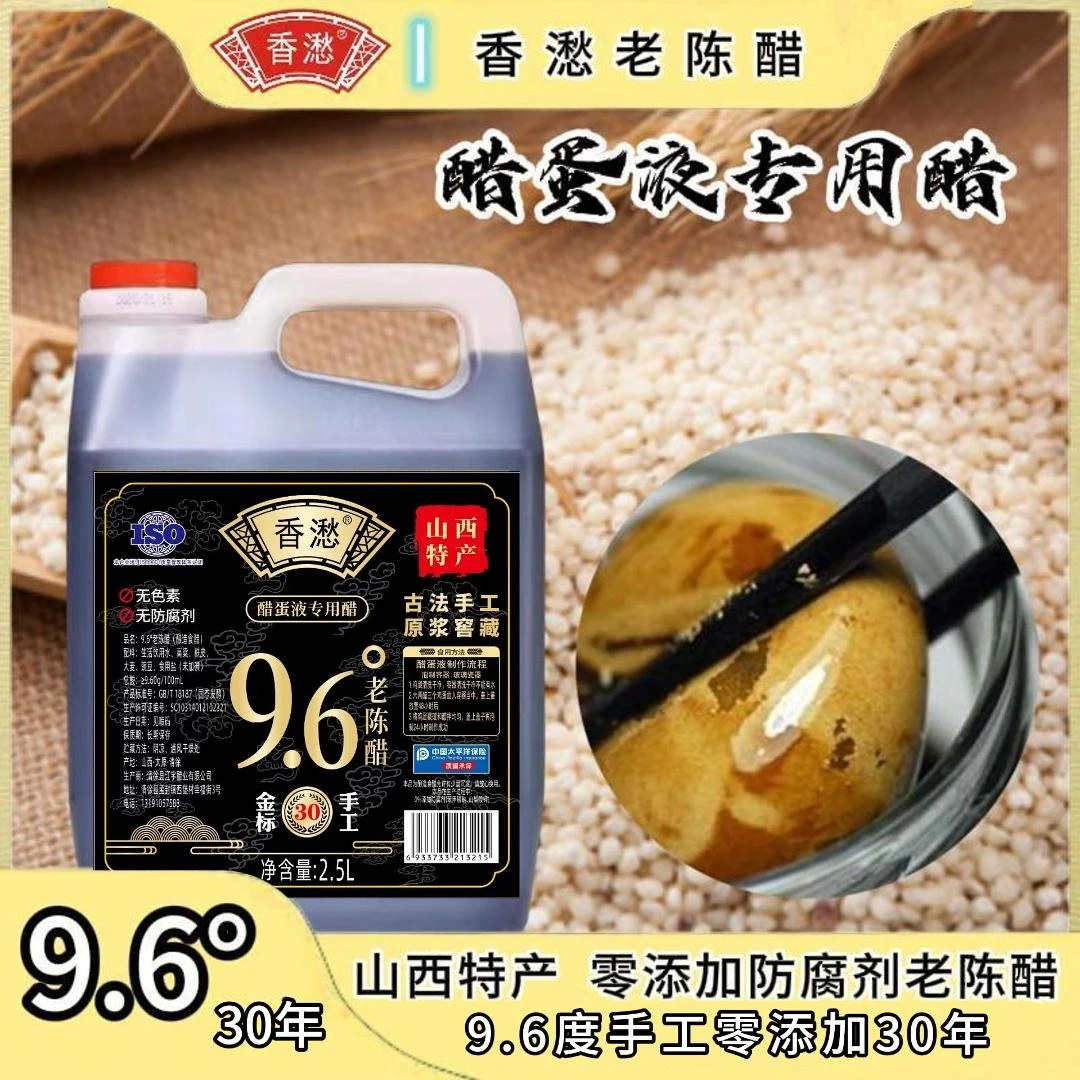 【醋蛋液专用醋】山西9.6度老陈醋手工30年2.5L