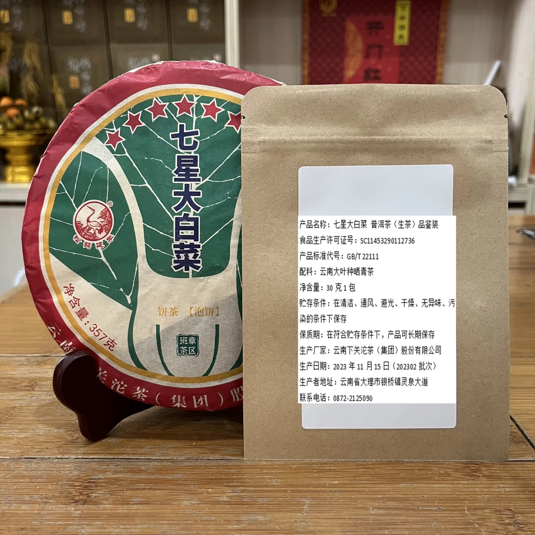 品鉴装 普洱  生茶 2023年 七星大白菜饼茶 02批次 30克（11月）