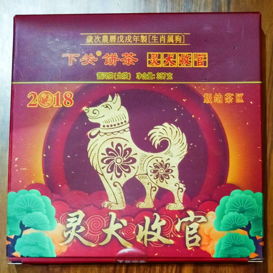 下关沱茶普洱茶 生茶 2017年 灵犬收官 饼茶 357克1片