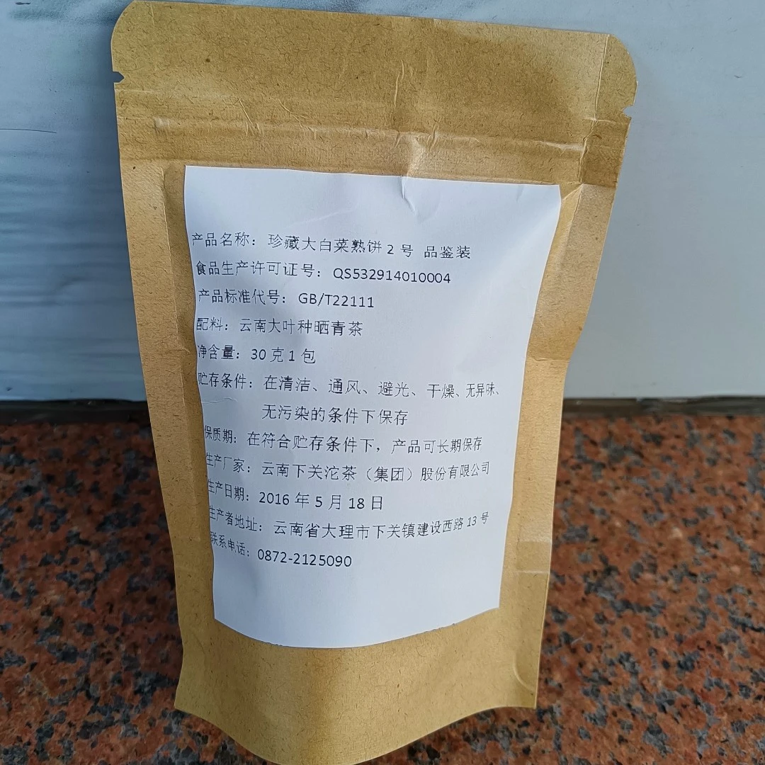 品鉴装 下关 普洱茶 熟茶 2016年珍藏大白菜熟饼2号 30克+20克