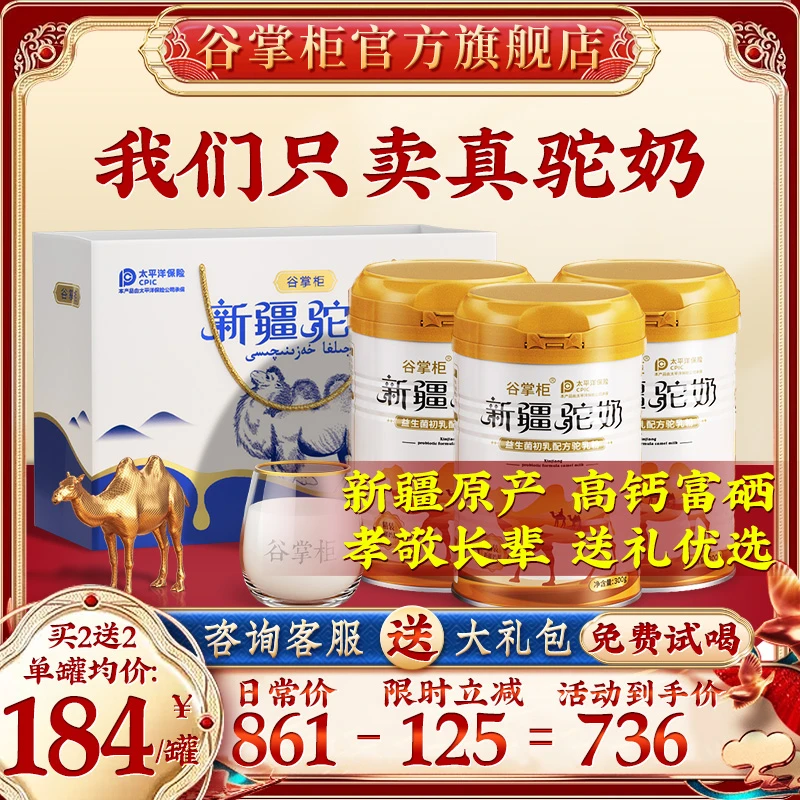 【SF专属】谷掌柜新疆正宗驼奶粉中老年益生菌骆驼奶官方旗舰c2