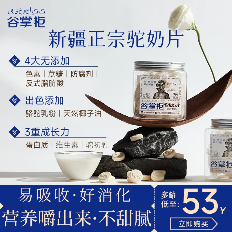 【驼奶片】谷掌柜新疆骆驼奶片驼乳奶贝无添加蔗糖易消化营养高钙