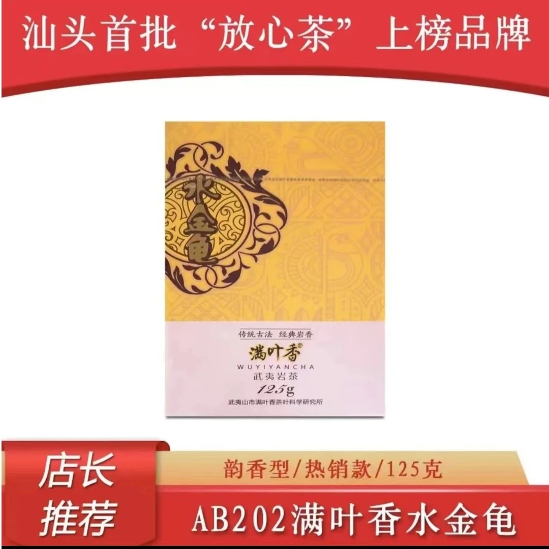 满叶香水金龟AB202武夷山武夷岩茶大红袍125克/盒 浓香型乌龙茶