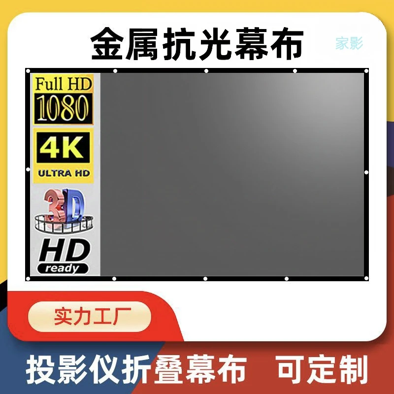 简易金属抗光投影仪幕布60英寸到133英寸户外高清电影投影幕布