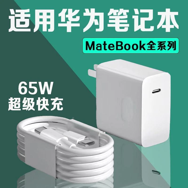 适用华为MateBookD14充电器65W快充matebookXs/E/13/15/1适配原装