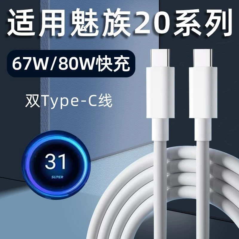 适用魅族20数据线67W快充MEIZU手机21Pro充电线80W闪充Su适配原装