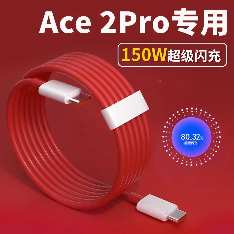 适用一加Ace 2Pro数据线150W闪充OnePlus一加ACE Pro手机适配原装
