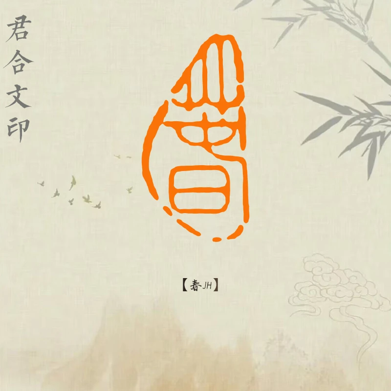 【春夏秋冬】黄铜印章金石篆刻铜制佛印闲章实心黄铜印章仿古铜印章