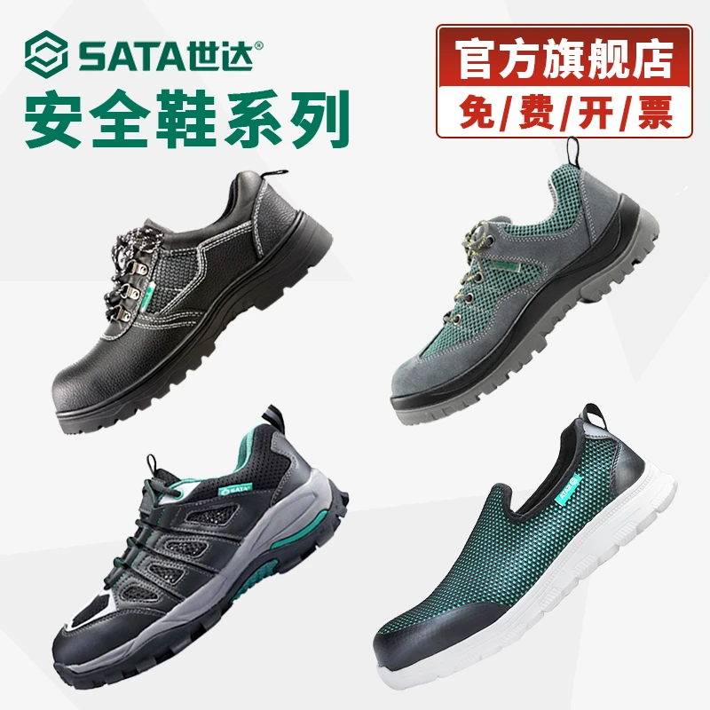 Sata/世达安全鞋防砸钢包头防刺劳保鞋子电绝缘防滑钢板工地鞋