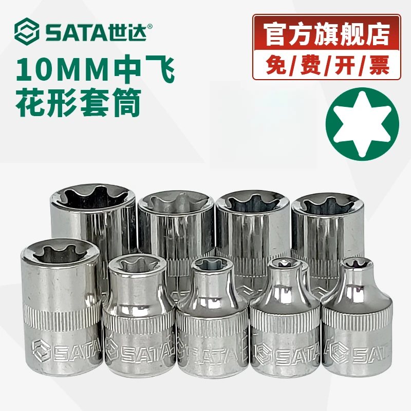 Sata/世达10mm中飞花形套筒工具E型套筒外梅花星形套管头子汽修