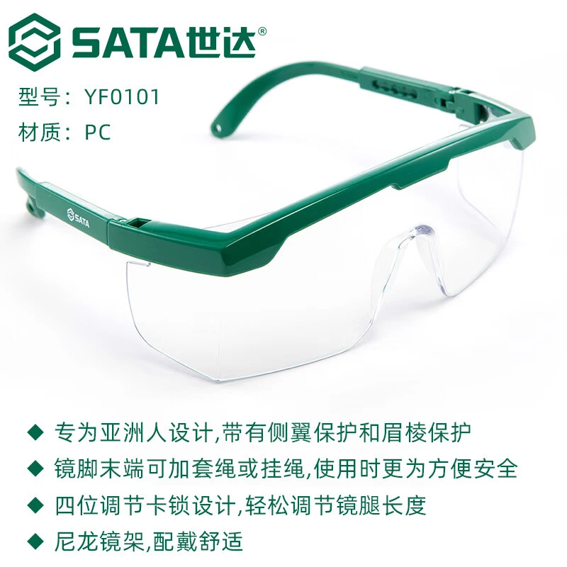 世达（SATA）工具防护眼镜护目眼镜