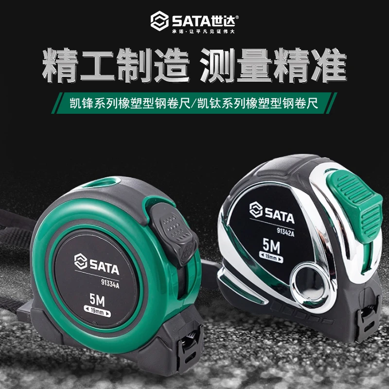 Sata/世达卷尺5米钢卷尺防摔加厚尺带耐磨高精度盒尺米尺木工尺子