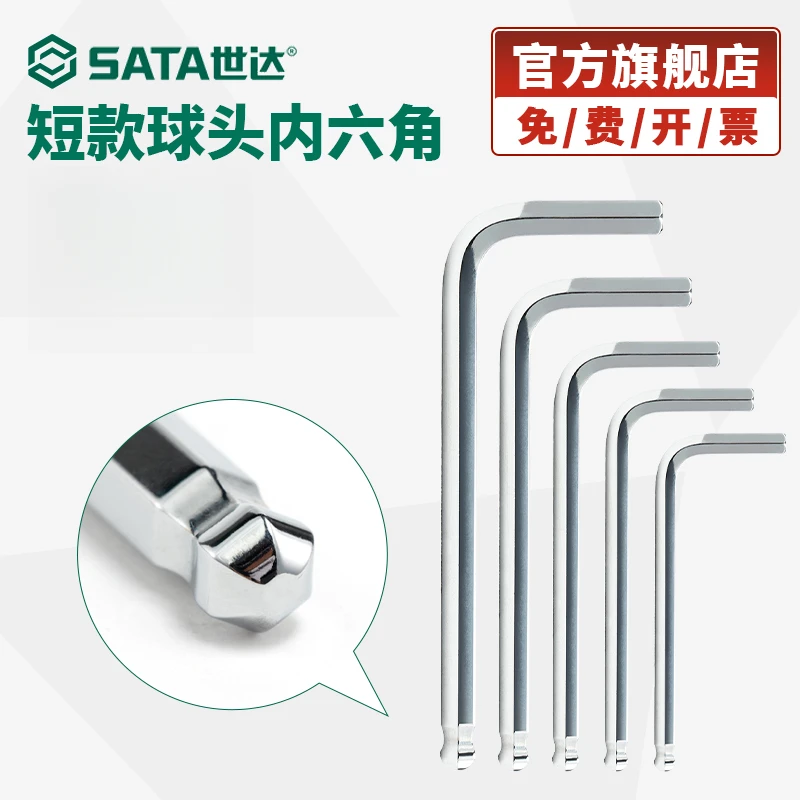 Sata/世达球头内六角扳手短款单个散装1.5/2/2.5/3/4/5/6/7/8mm