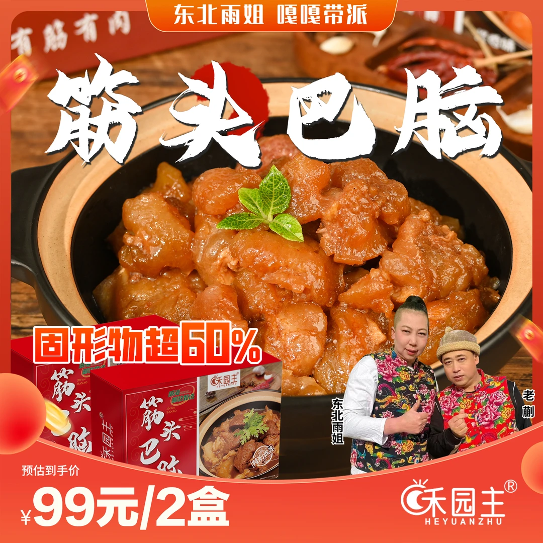 禾园主【雨姐专属-预售】筋头巴脑火锅，还原好味道1000g*2盒酱香味