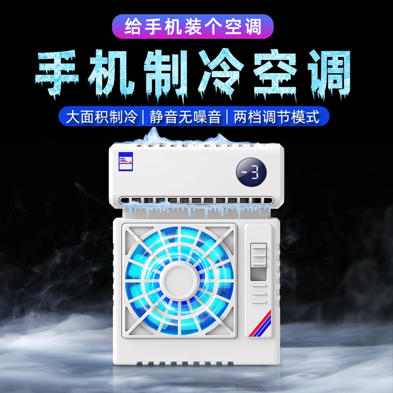 手机散热器空调式变频数显温度半导体制冷背夹式游戏直播手机通用