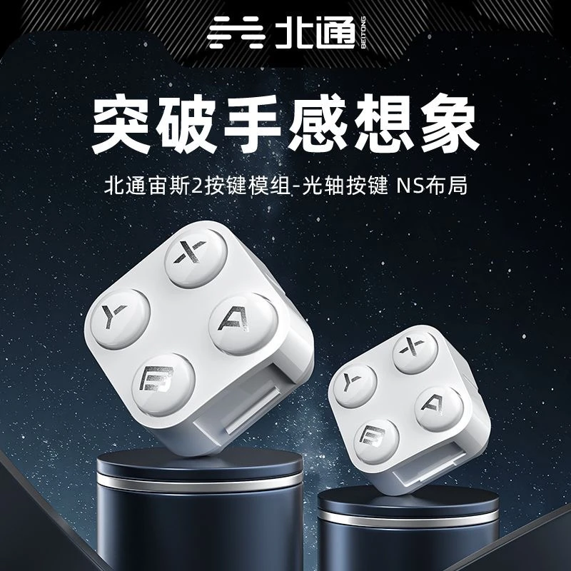 BETOP/北通宙斯2 NS光轴精英手柄专用 导电胶按键模组  不含手柄