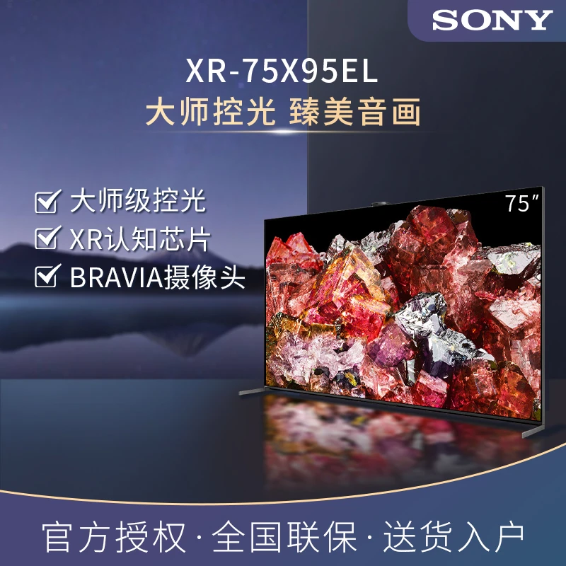 Sony/索尼XR-75X95EL 75英寸 MiniLED旗舰高色域高刷超薄索尼电视