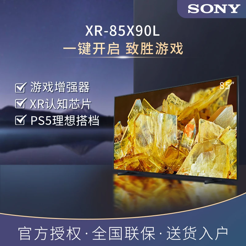 Sony/索尼【活动】85X90L 85英寸 游戏电视 4K120Hz高刷 XR认知芯片