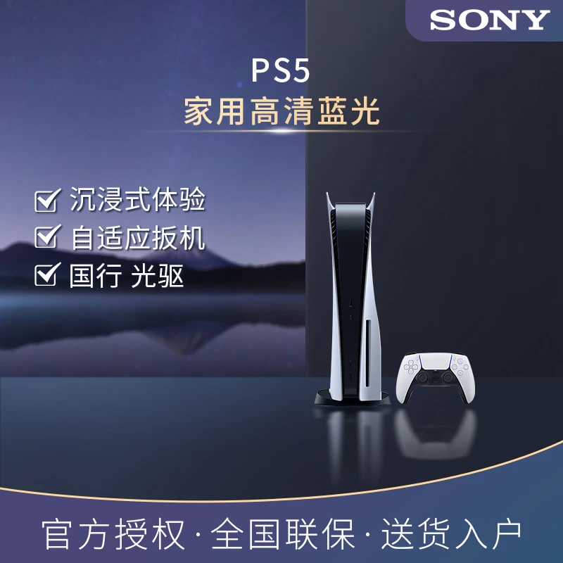 Sony/索尼PS5PlayStation®5国行家用电竞游戏机PS5蓝光主机光驱版