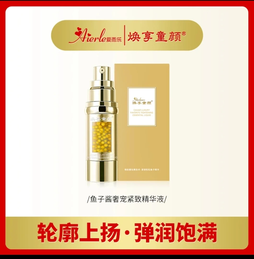 Q爱而乐鱼子酱系列精华液