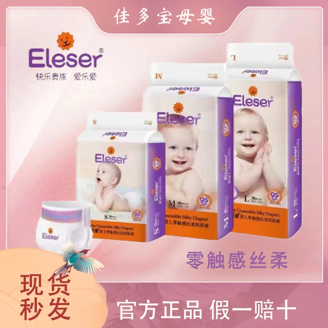 Eleser/爱乐爱爱乐爱9S零触感丝柔婴儿纸尿裤超薄透气亲肤可积分