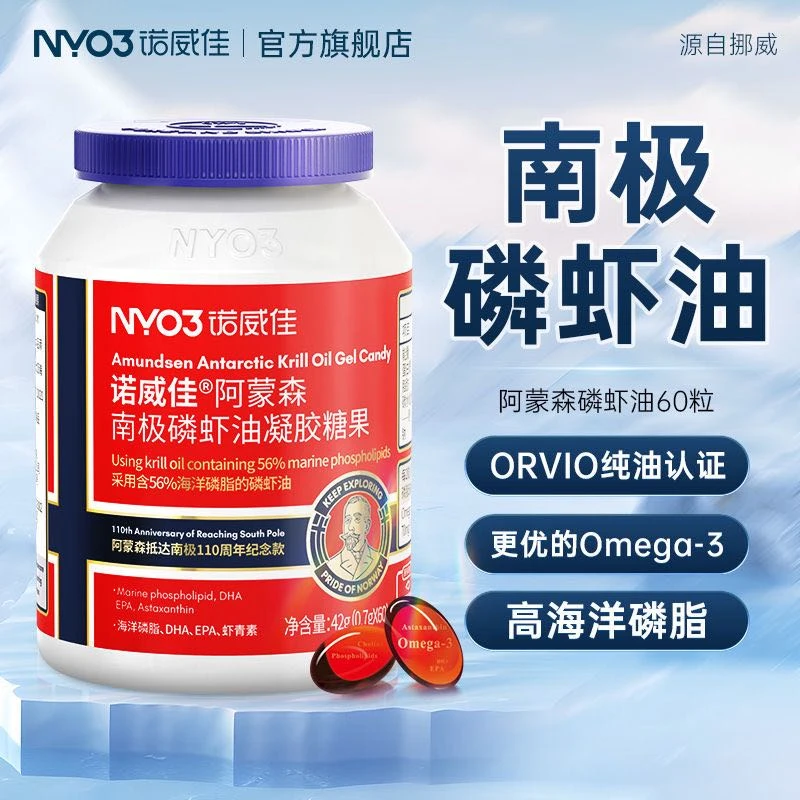 NYO3诺威佳阿蒙森南极磷虾油Omega3纪念版升级59%磷脂含量60粒