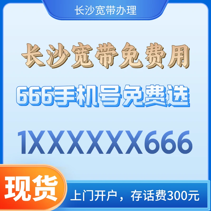 长沙光纤宽带办理线上报装福袋领手机选靓号游戏直播