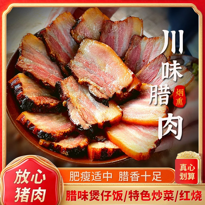 【L集团补贴】 新号浮力 烟熏柴火腊肉柴火川味腌肉特产