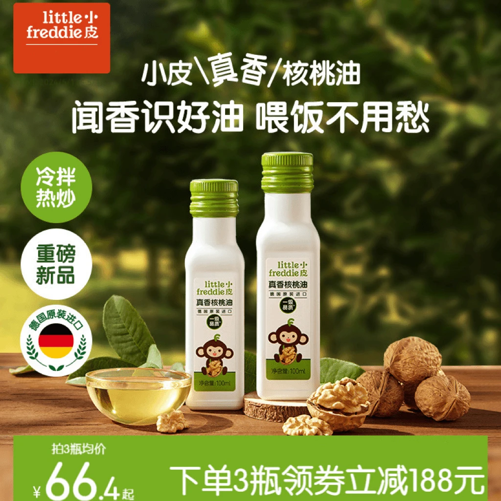 Little Freddie/小皮小皮进口核桃油儿童食用辅食油冷辅食热炒油