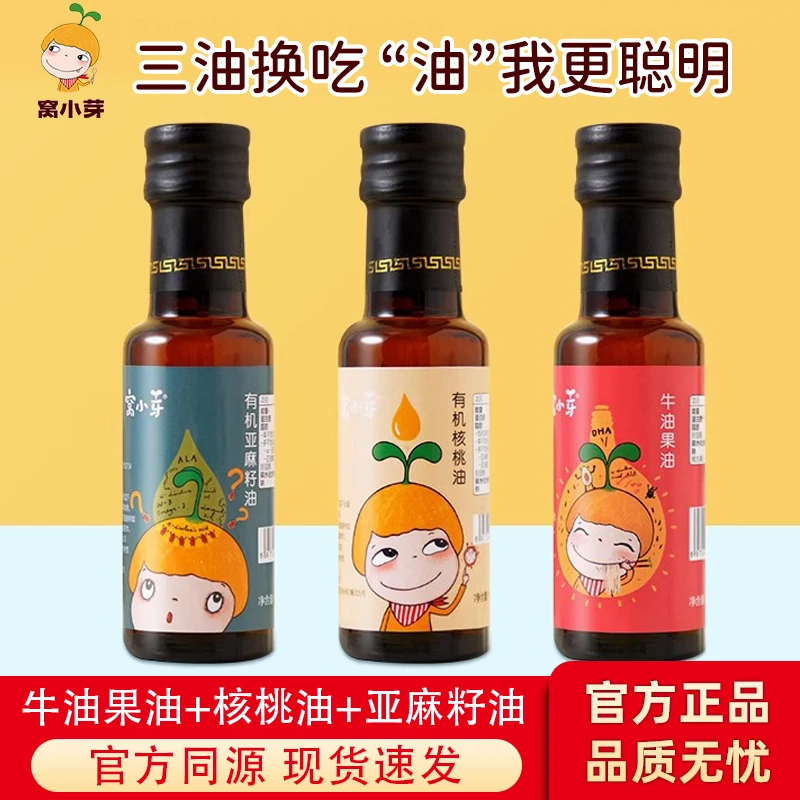 窝#小#芽有机核桃油亚麻籽食用油牛油果热炒油送婴幼儿宝宝辅食