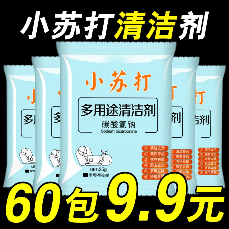 小苏打粉去污清洁剂强力除垢去黄洗衣服家用厨房瓷砖水垢清洁神器