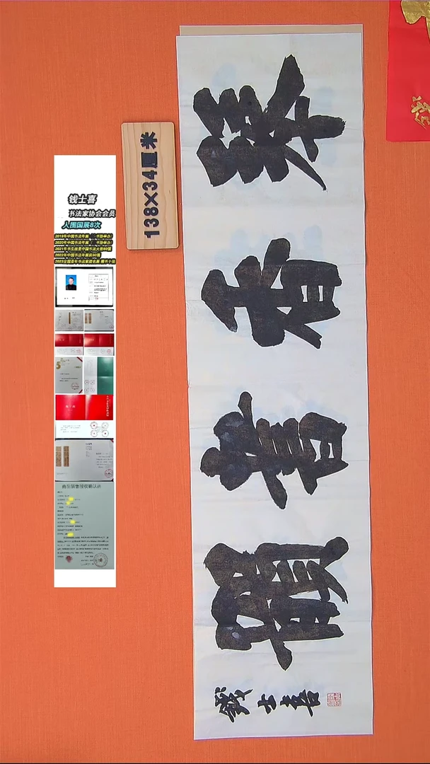 【闪购商品】书法84书法钱老师作品138*34